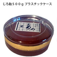 じろ飴 500g プラスチックケース 松波米飴 【ジロ飴/和菓子/ギフト】【代引き不可】【石川/北陸/名産/お…