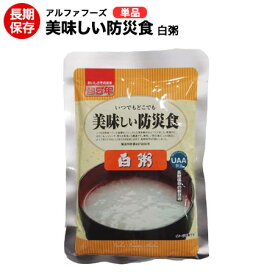 美味しい防災食 白粥【美味しい防災食/アルファフーズ/保存食/常温5年保存/非常食/防災食/備蓄食/レトルト食/レジャー/アウトドア/海外旅行/キャンプ】【送料無料】【コンビニ受取不可】