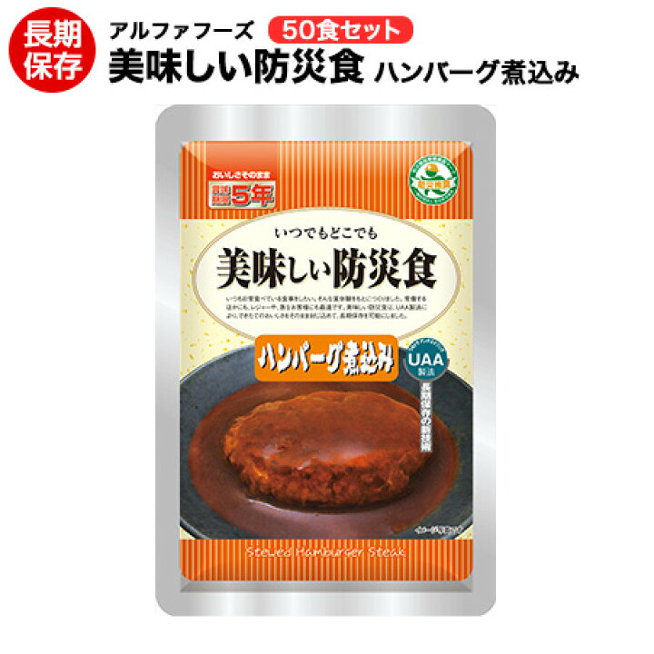 楽天市場】美味しい防災食 ハンバーグ煮込み50食セット【美味しい防災 