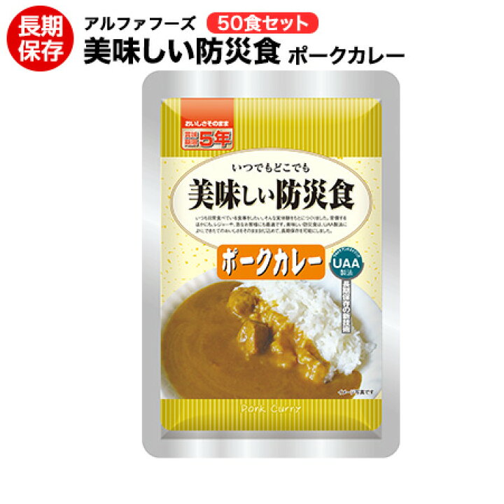 楽天市場】美味しい防災食 ポークカレー50食セット【美味しい防災食 