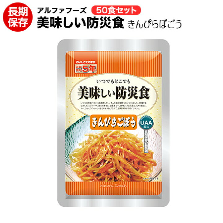 楽天市場】美味しい防災食 きんぴらごぼう50食セット【美味しい防災食 