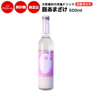 ふるさと納税日本一 石川県産 高砂 麹あまざけ 500ml×6本セット 無添加 無砂糖 ノンアルコール 【送料無料】【コンビニ受取不可】