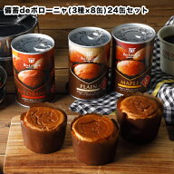 備蓄deボローニャ 24缶セット 各種8缶ずつ 5年保存 プレーン味 メープル味 ライ麦オレンジ味 【保存食/非…