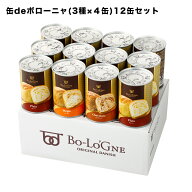 （正規箱入り）缶deボローニャ 12缶セット 5保存 【賞味期限：2031年9月】【保存食/非常食/防災食/備蓄食…