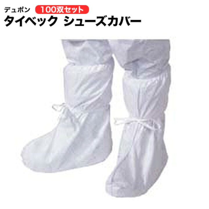 楽天市場】デュポン タイベック製 6873 シューズカバー100双 