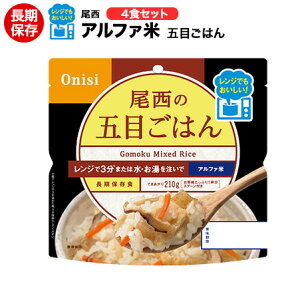 アルファ米 尾西食品 五目ごはん レンジ+ 4袋【保存食/非常食/防災食/備蓄食/長期保存/災害/避難/尾西/ごはん/ご飯/おにぎり/アウトドア/レジャー/登山/旅行/キャンプ】【レンチン/電子レンジ