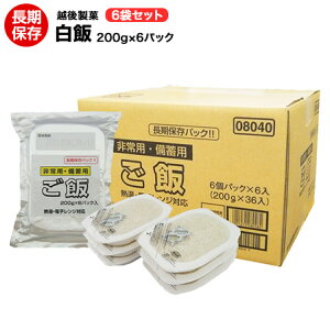非常食 越後製菓   備蓄用ご飯  白飯 200g×6パック×6袋入り【保存食/非常食/防災食/備蓄食/レトルト食/レジャー/アウトドア/海外旅行/キャンプ】  賞味期限2030年11月
