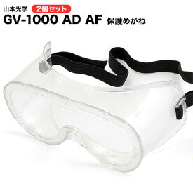 送料無料 山本光学新ゴーグル2個 防塵ゴーグル 山本光学 ゴーグル 保護めがね GV-1000 AD AF 2個 N95【ヤマテツとのコラボ商品】【男女兼用/医療/介護/感染症/ウイルス/産業用/業務用/保護/汚れ防止/ウイルス/飛沫対策/感染予防】