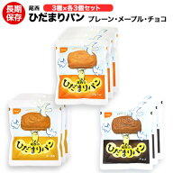 （送料無料）尾西食品 ひだまりパン プレーン味 チョコ味 メープル味 3種各3個セット 9個【保存食/非常食…