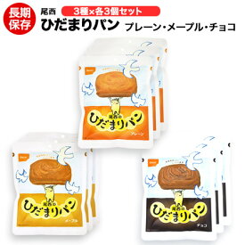 （送料無料）尾西食品 ひだまりパン プレーン味 チョコ味 メープル味 3種各3個セット 9個【保存食/非常食/防災食/長期保存/アウトドア/レジャー/登山/旅行/キャンプ】賞味期限2031年5月