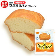 （送料無料）尾西食品 ひだまりパン プレーン味 6個【保存食/非常食/防災食/長期保存/アウトドア/レジャ…