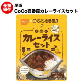 【5/25限定★最大P10倍★要エントリー】送料無料 ココイチ CoCo壱番屋 尾西食品 カレーライス 2個 アルファ米 野菜カレー アレルギー物質28品目不使用（ユーメール）【保存食/非常食/防災食/備蓄食/長期保存/災害/避難/アウトドア/レジャー/登山/旅行/キャンプ】