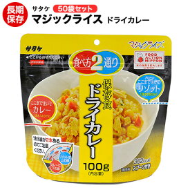 送料無料 アルファ米 非常食 マジックライス サタケ ドライカレー 50袋保存期間5年！【保存食/非常食/防災食/備蓄食/長期保存/災害/避難/ごはん/ご飯/アウトドア/レジャー/登山/旅行/キャンプ】