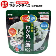 送料無料 アルファ米 非常食 マジックライス サタケ わかめ増量 100g 50袋保存期間5年！【保存食/非常食/…