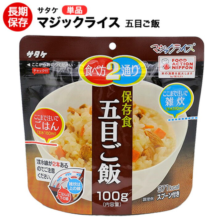 楽天市場】アルファ米 非常食 マジックライス サタケ 五目ご飯 保存 