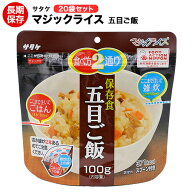 アルファ米 非常食 マジックライス サタケ 五目ご飯 20袋 保存期間5年！【保存食/非常食/防災食/備蓄食/…