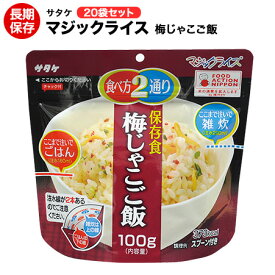 アルファ米 非常食 マジックライス サタケ 梅じゃこご飯 20袋 保存期間5年！【保存食/非常食/防災食/備蓄食/長期保存/災害/避難/ごはん/ご飯/アウトドア/レジャー/登山/旅行/キャンプ】