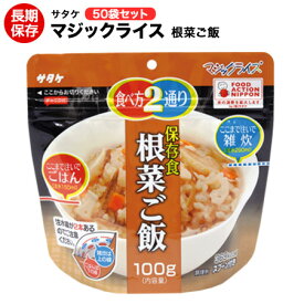 アルファ米 非常食 マジックライス 根菜ご飯 サタケ 100g 50袋 保存期間5年！【保存食/非常食/防災食/備蓄食/長期保存/災害/避難/ごはん/ご飯/アウトドア/レジャー/登山/旅行/キャンプ】