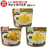 賞味期限2031年10ー12月 サタケ マジックパスタ 6袋セット 味3種類×各2袋 カルボナーラ ペペロンチーノ …