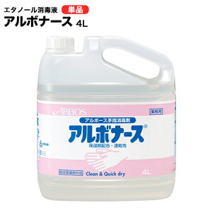 アルボナース エタノール 消毒液 4L インフルエンザ ウイルス 感染予防対策 正規ルート品 転売ではありません【手指消毒剤/アルコール消毒/アルコール/手指/大容量/法人/学校/病院/手指/消毒