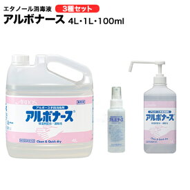 アルボナース エタノール 消毒液 4L+1L+100ml フルセット 送料無料 インフルエンザ ウイルス 感染予防対策 【手指消毒剤/アルコール消毒/アルコール/手指/大容量/法人/学校/病院/手指/消毒/除菌液/除菌/介護用品/病院/施設/商業施設/業務用/日本製/衛生用品】