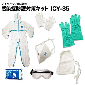 コロナ 防護服 タイベック2型 防護服 感染症 防護対策キット ICY-35-2型 青い線はありません S M L XL XXLサイズ【長袖/男女兼用/医療/介護/感染症/作業服/ワークウエア/化学防護服/作業着/つなぎ/業務用/保護/汚れ防止/ウイルス/飛沫対策/感染予防】