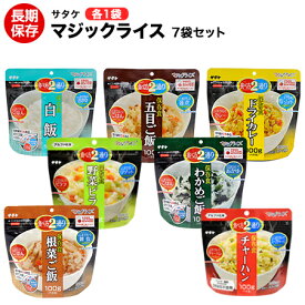 アルファ米 非常食 マジックライス サタケ 7袋/保存期間5年以上！【保存食/非常食/防災食/備蓄食/長期保存/災害/避難/ごはん/ご飯/アウトドア/レジャー/登山/旅行/キャンプ】