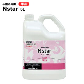 ニイタカ 手指消毒液 N star エヌスター 5L アルコール【手指消毒剤/アルコール消毒/アルコール/手指/大容量/法人/学校/病院/手指/消毒/除菌液/除菌/介護用品/病院/施設/商業施設/業務用/日本製/衛生用品】