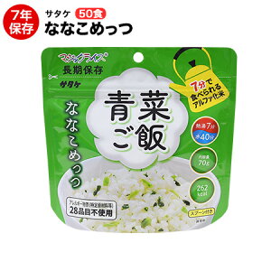 アルファ米 非常食 マジックライス ななこめっつシリーズ 青菜ご飯 70g 50食セット アレルギー特定原材料等28品目不使用 保存期間7年【保存食/非常食/防災食/備蓄食/長期保存/災害/避難/ごは