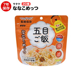 アルファ米 非常食 マジックライス ななこめっつシリーズ 五目ご飯 70g 20食アレルギー特定原材料等28品目不使用 保存期間7年!【保存食/非常食/防災食/備蓄食/長期保存/災害/避難/ごはん/ご