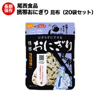 尾西の携帯おにぎり 昆布 20袋 アルファ米 【保存食/非常食/防災食/備蓄食/長期保存/災害/避難/尾西/ごは…
