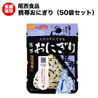 (送料無料)尾西の携帯おにぎり 昆布 50袋 アルファ米 【保存食/非常食/防災食/備蓄食/長期保存/災害/避難…