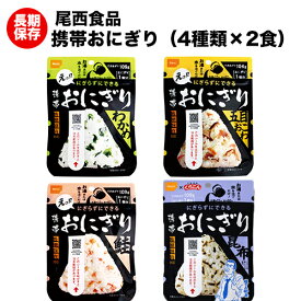 尾西の携帯おにぎり わかめ 鮭 五目おこわ 昆布 4種類各2食ずつ 8食セット アルファ米 【保存食/非常食/防災食/備蓄食/長期保存/災害/避難/尾西/ごはん/ご飯/おにぎり/アウトドア/レジャー/登山/旅行/キャンプ】