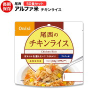 アルファ米 尾西食品 チキンライス 50食セット 送料無料 【保存食/非常食/防災食/備蓄食/長期保存/災害/…