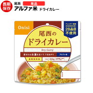 アルファ米 尾西食品 ドライカレー 【保存食/非常食/防災食/備蓄食/長期保存/災害/避難/尾西/ごはん/ご飯…