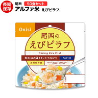 アルファ米 尾西食品 えびピラフ 50食セット （送料無料） 賞味期限2031年7月【保存食/非常食/防災食/備…