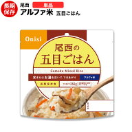 アルファ米 尾西食品 五目ごはん 【保存食/非常食/防災食/備蓄食/長期保存/災害/避難/尾西/ごはん/ご飯/…