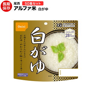 アルファ米 尾西食品 白がゆ50食セット (送料無料) 【保存食/非常食/防災食/備蓄食/長期保存/災害/避難/尾西/ごはん/ご飯/おにぎり/アウトドア/レジャー/登山/旅行/キャンプ】賞味期限2030年11