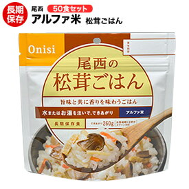 尾西食品 松茸ごはん 50食セット （送料無料）【保存食/非常食/防災食/備蓄食/長期保存/災害/避難/尾西/ごはん/ご飯/おにぎり/アウトドア/レジャー/登山/旅行/キャンプ】