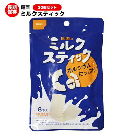 尾西食品 ミルクスティック プレーン 30個セット【保存食/非常食/防災食/備蓄食/おやつ/お菓子/牛乳/カルシウム/栄養】【送料無料】