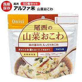 アルファ米 尾西食品 山菜おこわ50食セット 送料無料 【保存食/非常食/防災食/備蓄食/長期保存/災害/避難/尾西/ごはん/ご飯/おにぎり/アウトドア/レジャー/登山/旅行/キャンプ】賞味期限2029年7月