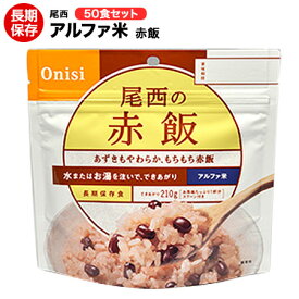 アルファ米 尾西食品 赤飯50食セット 送料無料 賞味期限：2029年8月【ハラル認証取得】【保存食/非常食/防災食/備蓄食/長期保存/災害/避難/尾西/ごはん/ご飯/おにぎり/アウトドア/レジャー/登山/旅行/キャンプ】