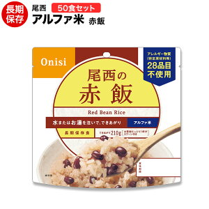 アルファ米 尾西食品 赤飯50食セット 送料無料 賞味期限:2031年2月【ハラル認証取得】【保存食/非常食/防災食/備蓄食/長期保存/災害/避難/尾西/ごはん/ご飯/おにぎり/アウトドア/レジャー/登