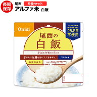 アルファ米 尾西食品 白飯5食セット 【ハラル認証取得】【保存食/非常食/防災食/備蓄食/長期保存/災害/避…