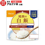 賞味期限2031年8月　アルファ米 尾西食品 白飯 50食 【ハラル認証取得】【保存食/非常食/防災食/備蓄食/…