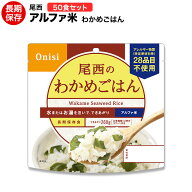 アルファ米 尾西食品 わかめごはん50食セット 送料無料 【保存食/非常食/防災食/備蓄食/長期保存/災害/避…