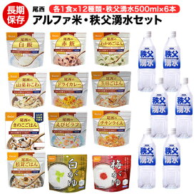 アルファ米 尾西12種類セット + 秩父湧水 500ml 6本 セットの18種セット（送料無料） 【保存食/非常食/防災食/備蓄食/長期保存/災害/避難/尾西/ごはん/ご飯/おにぎり/アウトドア/レジャー/登山/旅行/キャンプ】【コンビニ受取不可】