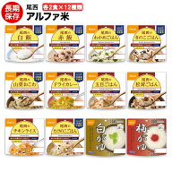 アルファ米 尾西食品 12種類×2食 24食セット 送料無料 【保存食/非常食/防災食/備蓄食/長期保存/尾西/ご…