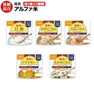 【送料無料】アルファ米 尾西 25食（5種類×5袋）セット （白米 わかめご飯 五目ご飯 ドライカレー たけ…