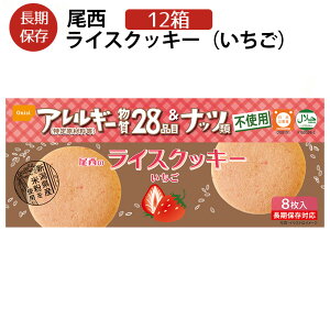 尾西のライスクッキー 12箱 いちご味 5年保存 特定原材料28品目不使用ノンアレルギークッキー【保存食/非常食/防災食/備蓄食/長期保存/災害/避難/尾西/ごはん/ご飯/おにぎり/アウトドア/レジ
